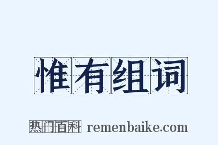 惟有组词是什么意思的图片